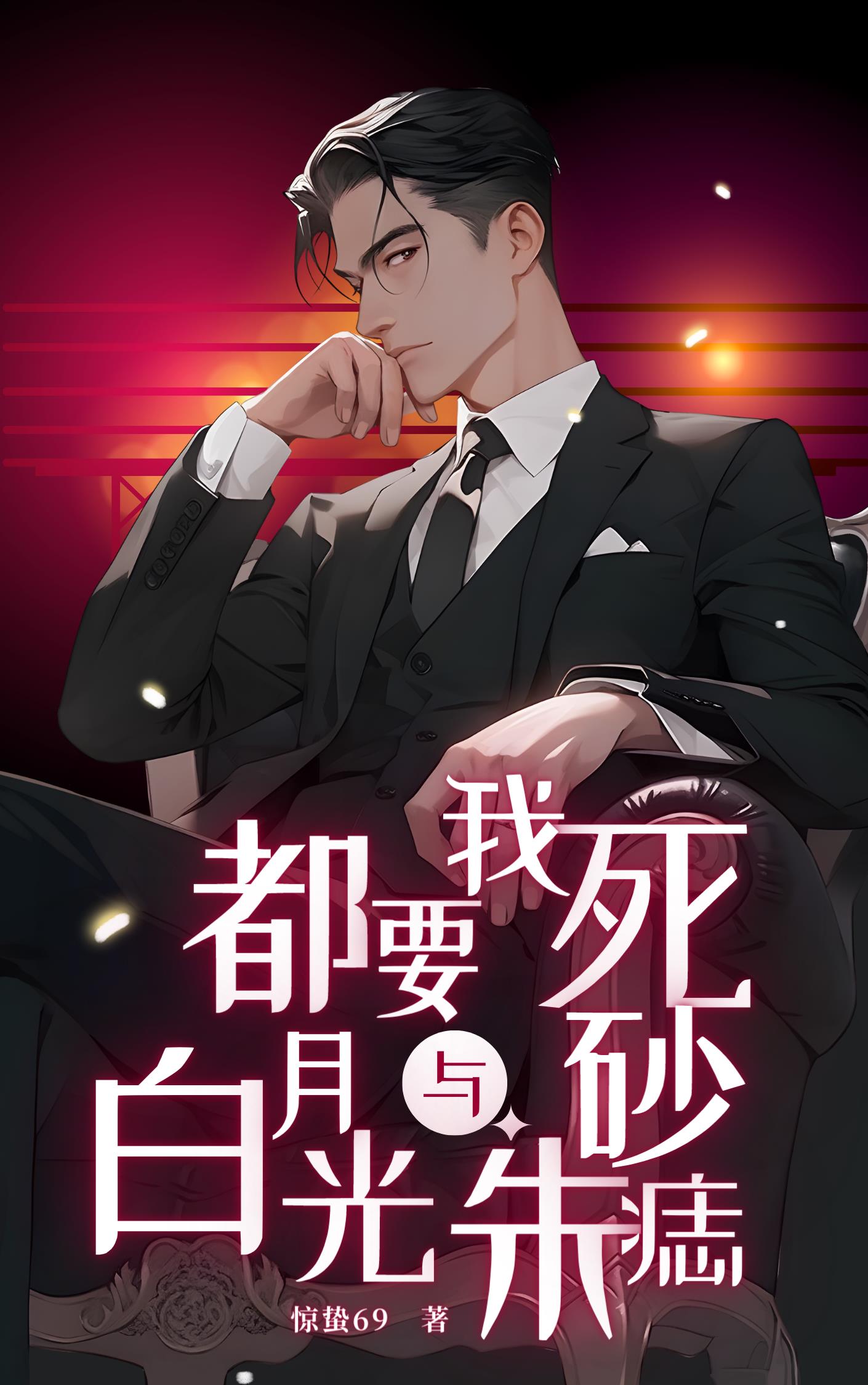 失去我,你变病娇开启修罗场