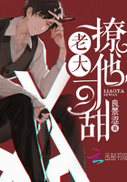 老大,撩他可甜