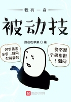 我有一身被动技