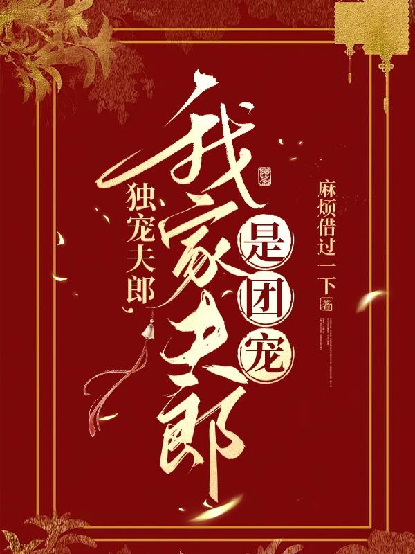 独宠夫郎,我家夫郎是团宠