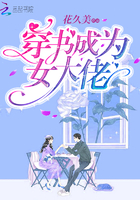 穿书成为女大佬