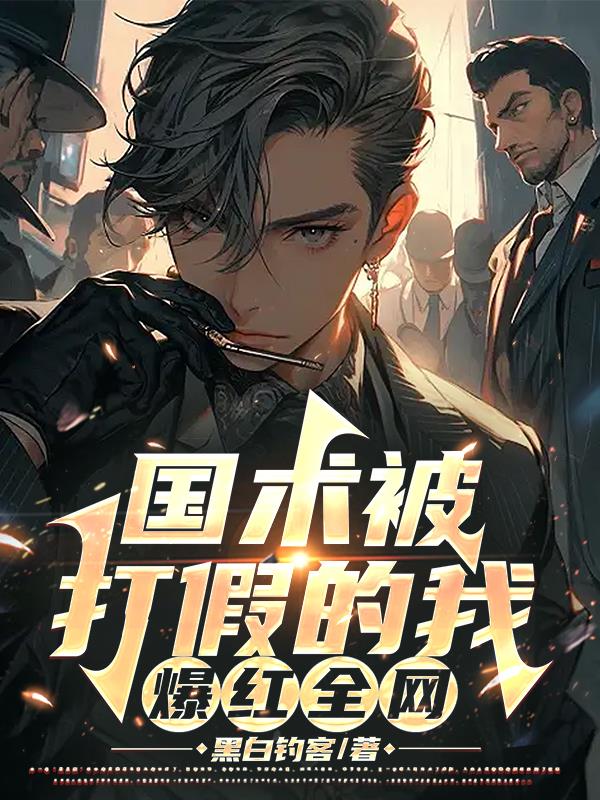 让你修炼国术,你为啥悄悄开挂