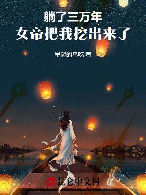 躺了三万年，女帝把我挖出来了