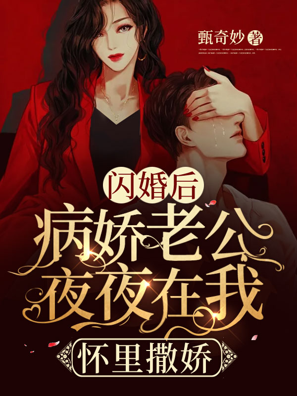 闪婚后,病娇老公夜夜在我怀里撒娇