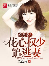 娇妻撩人：花心权少追逃妻