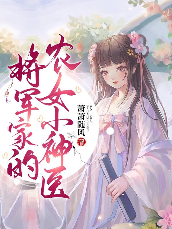 将军家的农女小神医