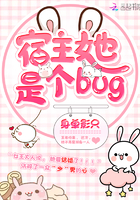 宿主她是个bug