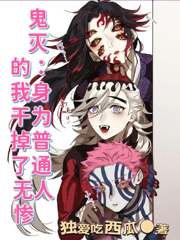 鬼灭:身为普通人的我干掉了无惨