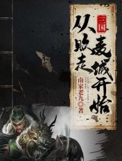 三国：从败走麦城开始