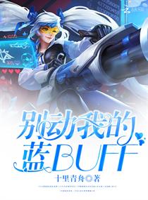 别动我的蓝BUFF！