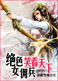 绝色女佣兵：笑看天下