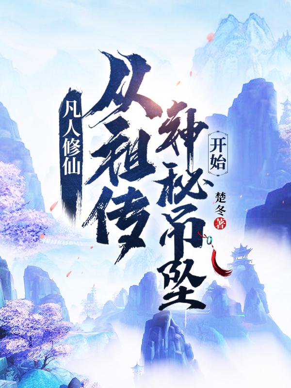 凡人修仙：从祖传神秘吊坠开始