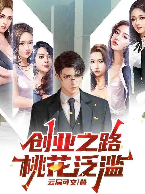 逆袭成功之桃花起舞