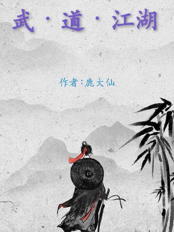 武，道，江湖