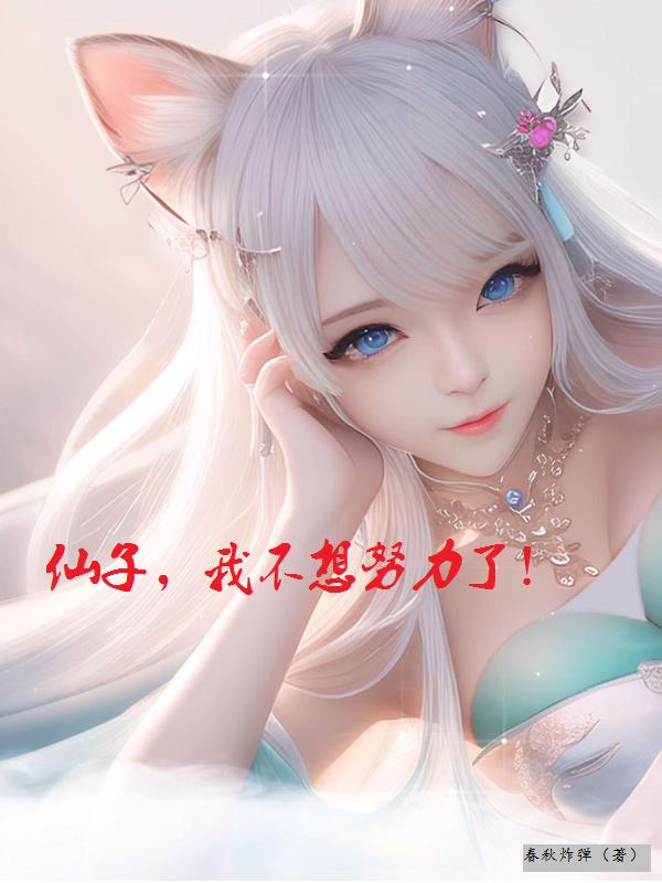 仙子,我不想努力了!