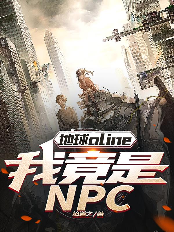 地球online:我竟是NPC