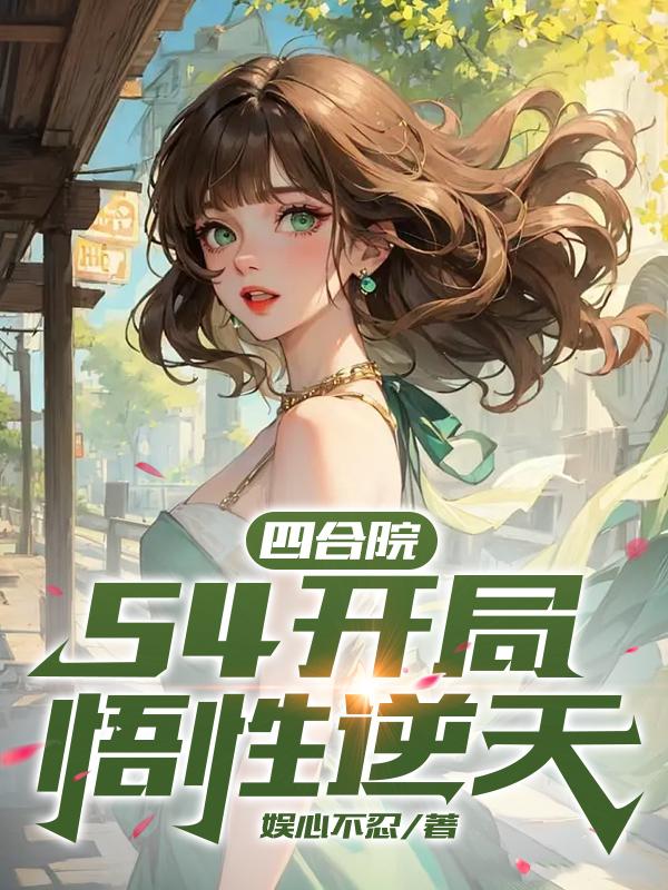 四合院:54开局,悟性逆天