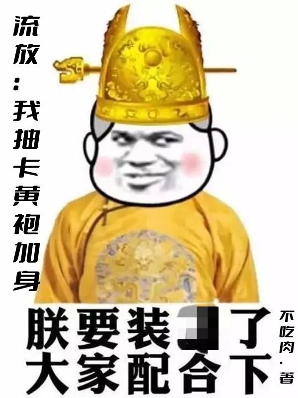 流放:我抽卡黄袍加身