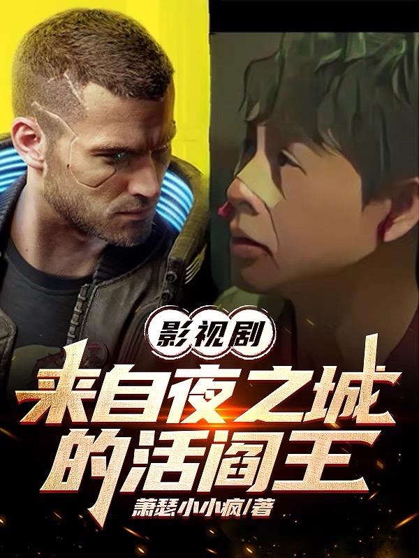 影视剧:来自夜之城的活阎王