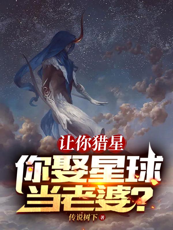 让你猎星，你娶星球当老婆？