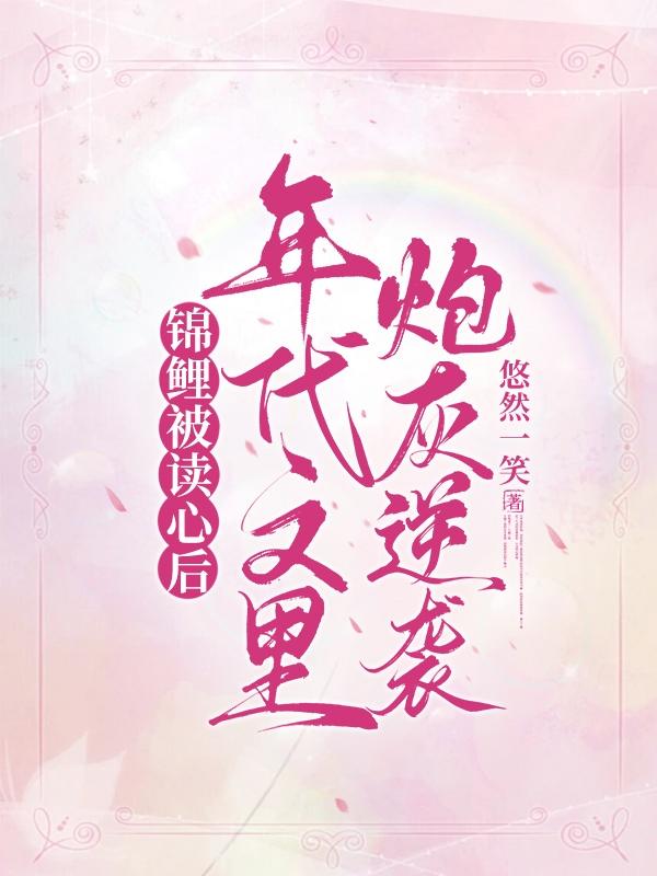锦鲤被读心后,年代文里炮灰逆袭