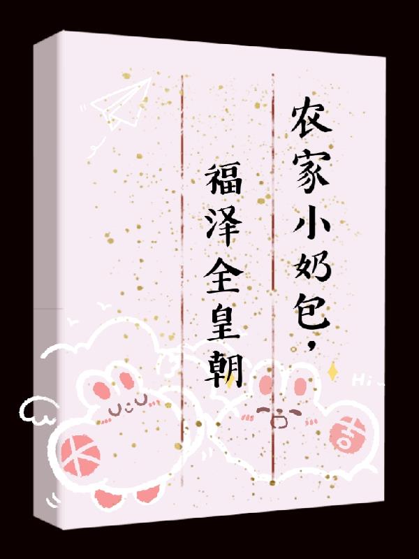 农家小奶包,福泽全皇朝