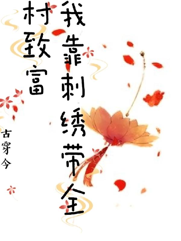 古穿今,我靠刺绣带全村致富