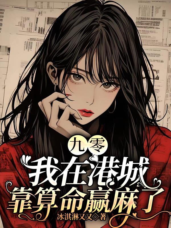 九零:我在港城靠算命赢麻了