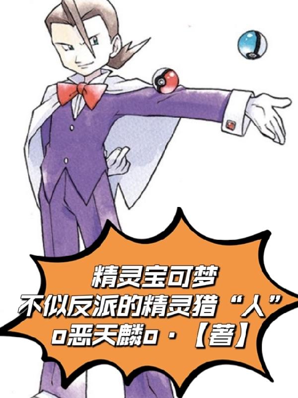 精灵宝可梦:不似反派的精灵猎人