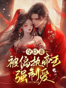 跳下悬崖后,暴君他后悔了