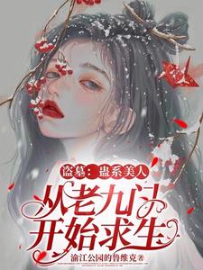 盗墓:大美人她总在修罗场啊啊啊