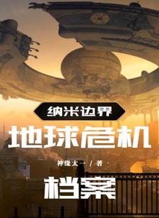 纳米边界:地球危机档案