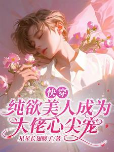 快穿:纯欲美人成为大佬心尖宠