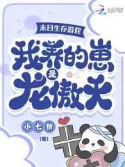 末日生存游戏：我养的崽是龙傲天