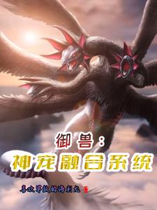 御兽:开局废物牙狗终成神兽克星