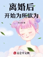 离婚后开始为所欲为