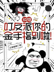 快穿:叮,反派请查收你的小可爱