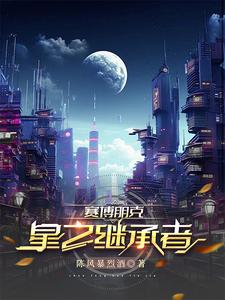 赛博朋克：星之继承者