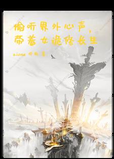 神耳偷仙,诡变求存