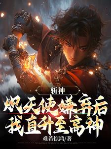 斩神:炽天使嫌弃后我直升至高神