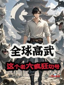 全球高武:这个老六疯狂切号