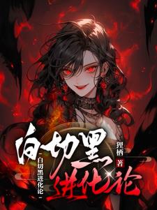 无限逃杀：恶女进化论