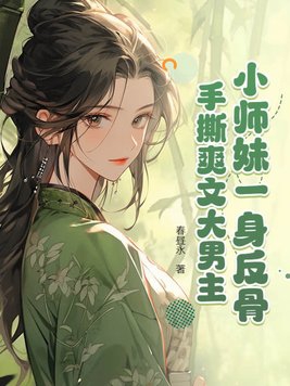 小师妹一身反骨，手撕爽文大男主