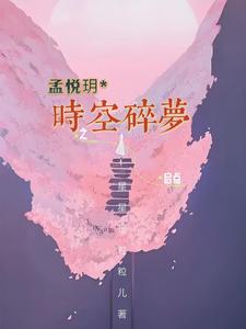 时空碎梦之启点