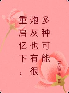 重启亿下，炮灰也有很多种可能