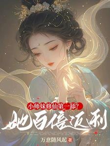 小师妹修仙第一舔？她百倍返利！