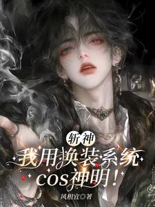 斩神：我用换装系统cos神明！