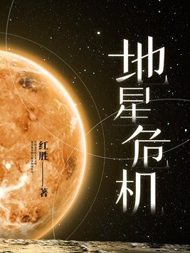 地星危机