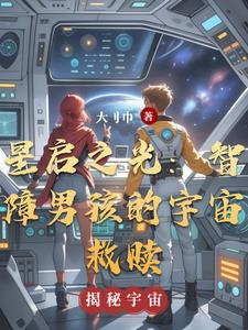 星启之光：智障男孩的宇宙救赎