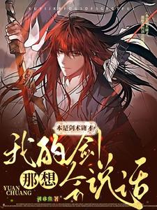 本是剑术庸才,那想我的剑会说话